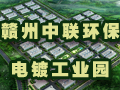 贛州中聯(lián)環(huán)保電鍍園
