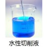 水性切削液