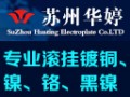 蘇州華婷特種電鍍有限公司