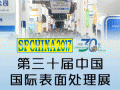 第三十屆中國(guó)國(guó)際表面處理展