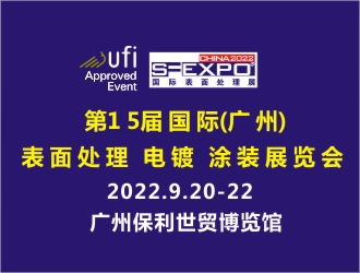 第15屆國際（廣州）表面處理 電鍍 涂裝展覽會