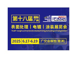 第18屆國際（廣州）表面處理 電鍍 涂裝展覽會